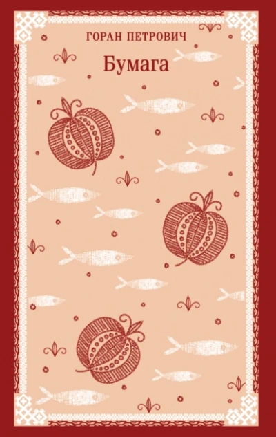 Бумага - Горан Петрович - Слушать Любимую Книгу + Без Рекламы Slushat-Knigi.Com