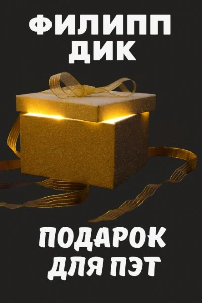 Подарок для Пэт - Филип Дик - Слушать Любимую Книгу + Без Рекламы Slushat-Knigi.Com