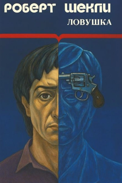 Ловушка - Роберт Шекли - Слушать Любимую Книгу + Без Рекламы Slushat-Knigi.Com