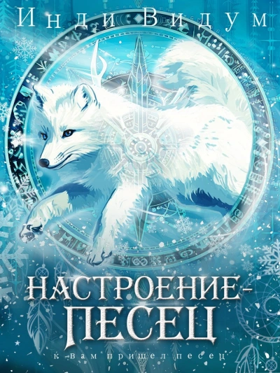 Настроение – Песец - Инди Видум - Слушать Любимую Книгу + Без Рекламы Slushat-Knigi.Com