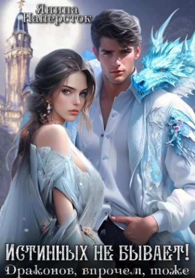 Истинных не бывает! Драконов, впрочем, тоже - Янина Наперсток - Слушать Любимую Книгу + Без Рекламы Slushat-Knigi.Com
