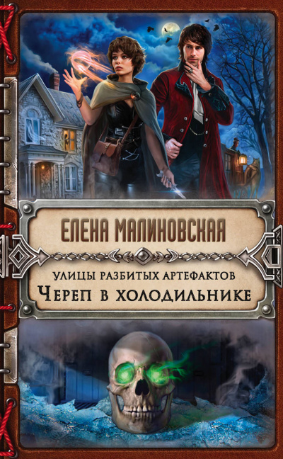 Череп в холодильнике - Елена Малиновская - Слушать Любимую Книгу + Без Рекламы 📲 Slushat-Knigi.Com