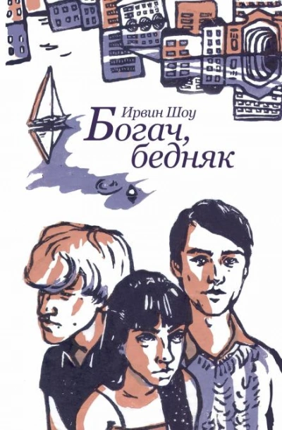 Богач, бедняк - Ирвин Шоу - Слушать Любимую Книгу + Без Рекламы Slushat-Knigi.Com