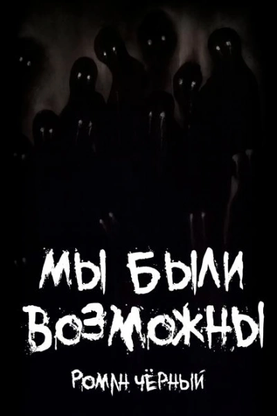 Мы были возможны - Роман Чёрный - Слушать Любимую Книгу + Без Рекламы Slushat-Knigi.Com