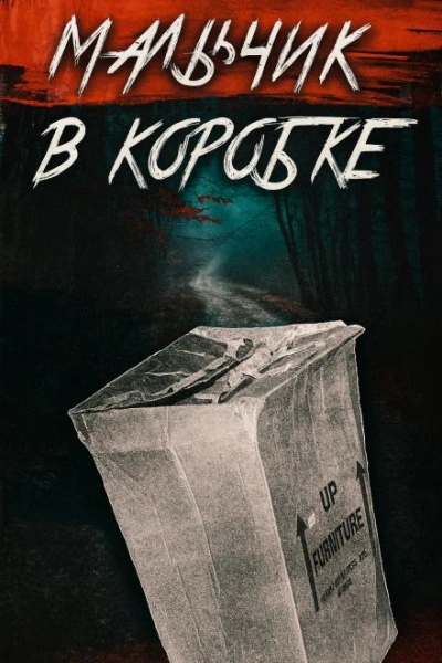 «Мальчик в коробке раскрыт спустя 65 лет - Слушать Любимую Книгу + Без Рекламы Slushat-Knigi.Com