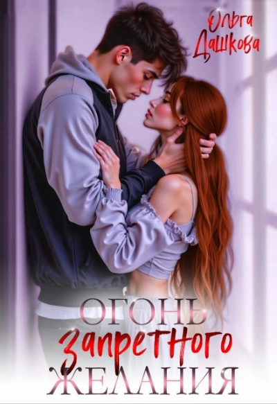 Огонь запретного желания - Ольга Дашкова - Слушать Любимую Книгу + Без Рекламы Slushat-Knigi.Com