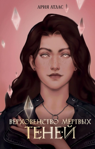 Верховенство мёртвых теней - Ария Атлас - Слушать Любимую Книгу + Без Рекламы Slushat-Knigi.Com