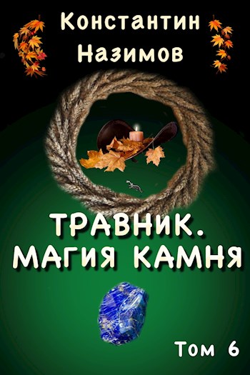 Магия камня - Константин Назимов - Слушать Любимую Книгу + Без Рекламы 📲 Slushat-Knigi.Com