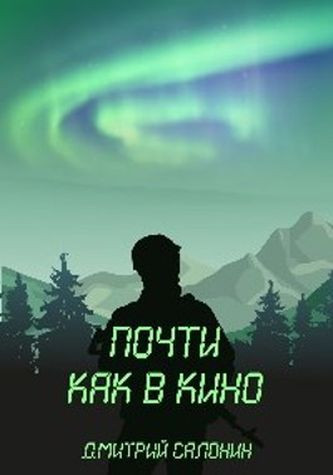 Почти как в кино - Дмитрий Салонин - Слушать Любимую Книгу + Без Рекламы 📲 Slushat-Knigi.Com