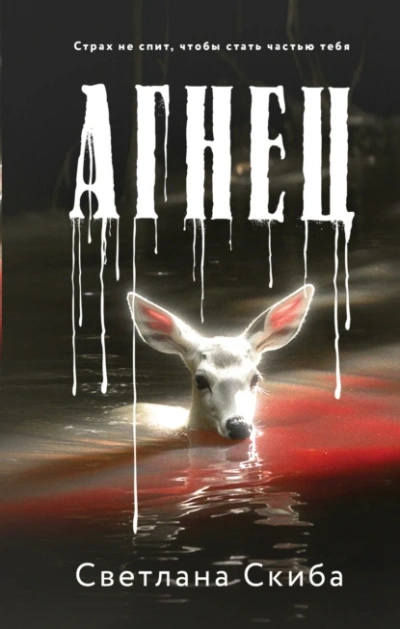 Агнец - Светлана Скиба - Слушать Любимую Книгу + Без Рекламы Slushat-Knigi.Com