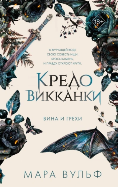 Вина и грехи - Мара Вульф - Слушать Любимую Книгу + Без Рекламы Slushat-Knigi.Com