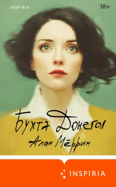 Бухта Донегол - Алан Мёррин - Слушать Любимую Книгу + Без Рекламы Slushat-Knigi.Com