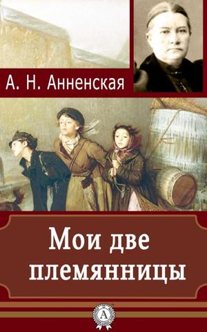 Мои две племянницы - Александра Анненская - Слушать Любимую Книгу + Без Рекламы 📲 Slushat-Knigi.Com