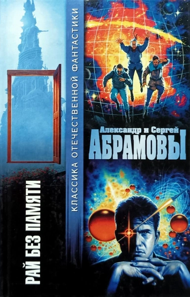 Рай без памяти - Александр Абрамов, Сергей Абрамов - Слушать Любимую Книгу + Без Рекламы Slushat-Knigi.Com