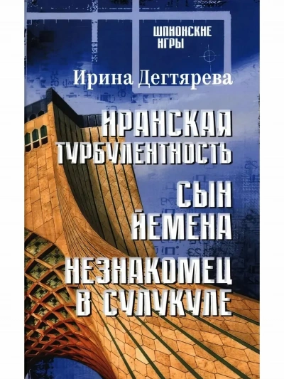 Иранская турбулентность - Ирина Дегтярева - Слушать Любимую Книгу + Без Рекламы Slushat-Knigi.Com