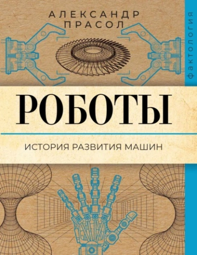 Роботы. История развития машин - Александр Прасол - Слушать Любимую Книгу + Без Рекламы Slushat-Knigi.Com