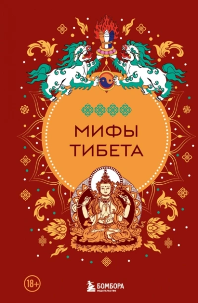 Мифы Тибета - Дмитрий Греков - Слушать Любимую Книгу + Без Рекламы Slushat-Knigi.Com