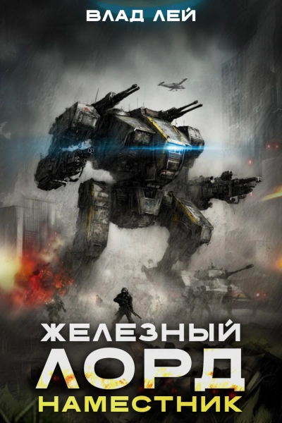 Наместник - Влад Лей - Слушать Любимую Книгу + Без Рекламы Slushat-Knigi.Com