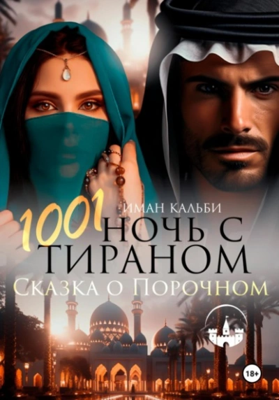 1001 Ночь с Тираном. Сказка о Порочном - Иман Кальби - Слушать Любимую Книгу + Без Рекламы Slushat-Knigi.Com