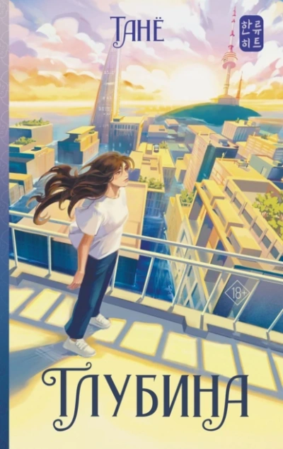 Глубина - Танё - Слушать Любимую Книгу + Без Рекламы Slushat-Knigi.Com