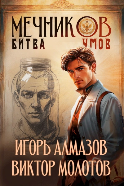 Битва умов - Игорь Алмазов, Виктор Молотов - Слушать Любимую Книгу + Без Рекламы Slushat-Knigi.Com
