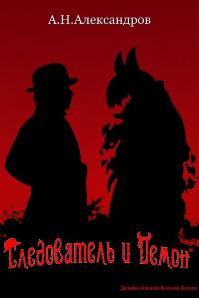 Следователь и Демон - Александр Александров - Слушать Любимую Книгу + Без Рекламы Slushat-Knigi.Com