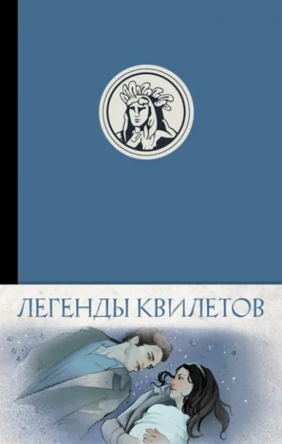 Легенды квилетов - Оливия Невельсон - Слушать Любимую Книгу + Без Рекламы Slushat-Knigi.Com