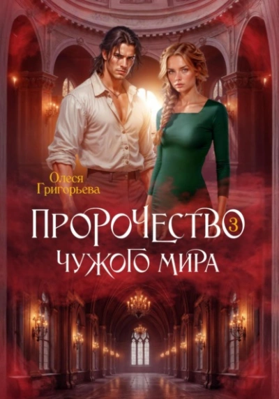 Пророчество чужого мира. Книга 3 - Олеся Григорьева - Слушать Любимую Книгу + Без Рекламы Slushat-Knigi.Com