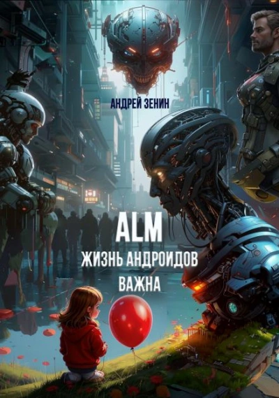 Жизнь Андроидов Важна (ALM) - Андрей Зенин - Слушать Любимую Книгу + Без Рекламы Slushat-Knigi.Com