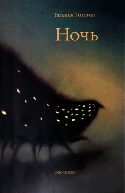 Ночь - Татьяна Толстая - Слушать Любимую Книгу + Без Рекламы Slushat-Knigi.Com
