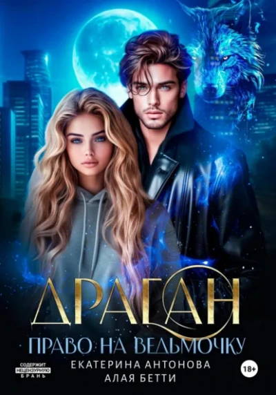 Драган. Право на ведьмочку - Бетти Алая, Екатерина Антонова - Слушать Любимую Книгу + Без Рекламы Slushat-Knigi.Com