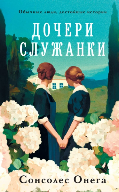 Дочери служанки - Сонсолес Онега - Слушать Любимую Книгу + Без Рекламы Slushat-Knigi.Com