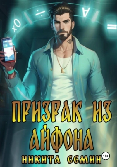 Призрак из айфона - Никита Семин - Слушать Любимую Книгу + Без Рекламы Slushat-Knigi.Com