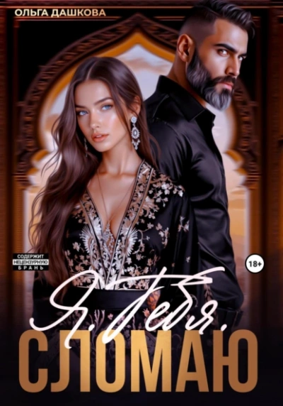 Я. Тебя. Сломаю - Ольга Дашкова - Слушать Любимую Книгу + Без Рекламы Slushat-Knigi.Com