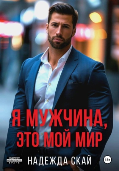 Я мужчина, это мой мир - Надежда Скай - Слушать Любимую Книгу + Без Рекламы Slushat-Knigi.Com