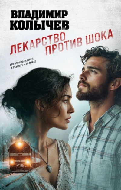 Лекарство против шока - Владимир Колычев - Слушать Любимую Книгу + Без Рекламы Slushat-Knigi.Com