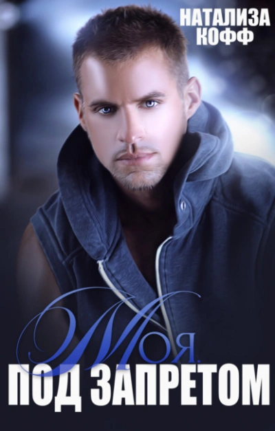 Моя. Под запретом - Натализа Кофф - Слушать Любимую Книгу + Без Рекламы Slushat-Knigi.Com