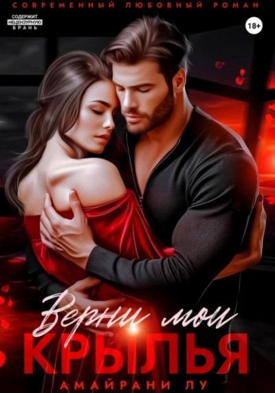 Верни мои крылья - Амайрани Лу - Слушать Любимую Книгу + Без Рекламы Slushat-Knigi.Com