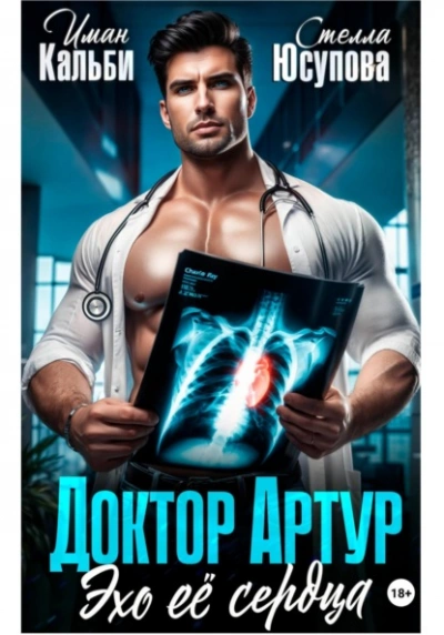 Доктор Артур. Эхо ее сердца - Иман Кальби, Стелла Юсупова - Слушать Любимую Книгу + Без Рекламы Slushat-Knigi.Com