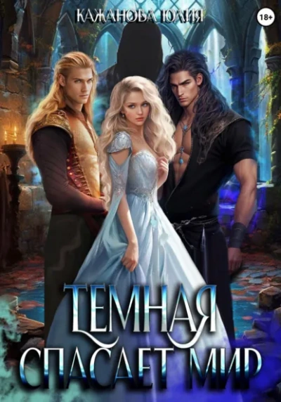 Тёмная спасает мир - Юлия Кажанова - Слушать Любимую Книгу + Без Рекламы Slushat-Knigi.Com