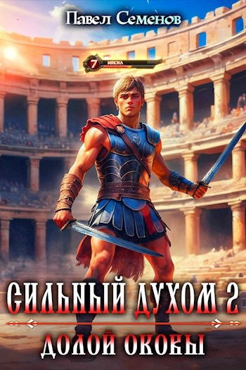 Долой оковы - Павел Семенов - Слушать Любимую Книгу + Без Рекламы Slushat-Knigi.Com