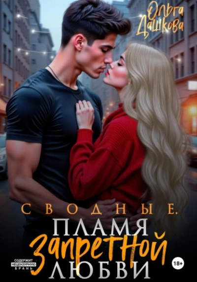 Сводные. Пламя запретной любви - Ольга Дашкова - Слушать Любимую Книгу + Без Рекламы Slushat-Knigi.Com