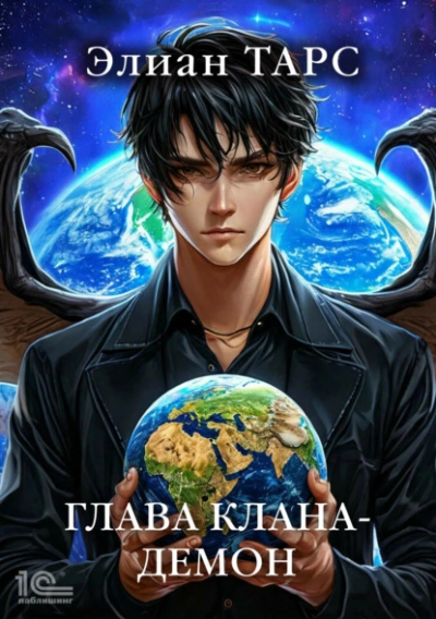 Глава клана – демон - Элиан Тарс - Слушать Любимую Книгу + Без Рекламы Slushat-Knigi.Com