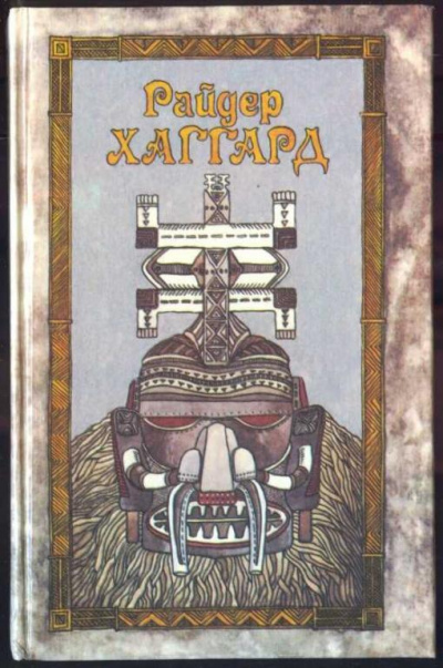 Рассказы охотника - Генри Райдер Хаггард - Слушать Любимую Книгу + Без Рекламы 📲 Slushat-Knigi.Com