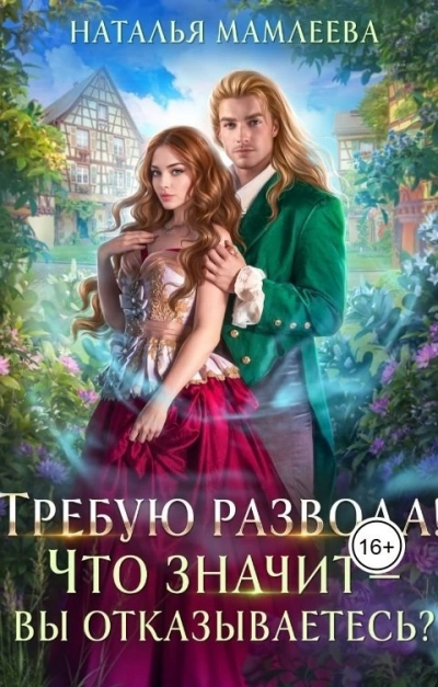 Требую развода! Что значит – вы отказываетесь?! - Наталья Мамлеева - Слушать Любимую Книгу + Без Рекламы Slushat-Knigi.Com