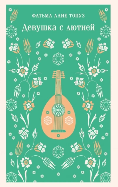 Девушка с лютней - Фатьма Топуз - Слушать Любимую Книгу + Без Рекламы Slushat-Knigi.Com