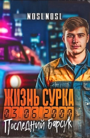 Последний барсук. Часть 2 - noslnosl - Слушать Любимую Книгу + Без Рекламы Slushat-Knigi.Com