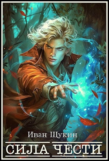 Сила чести - Иван Щукин - Слушать Любимую Книгу + Без Рекламы Slushat-Knigi.Com