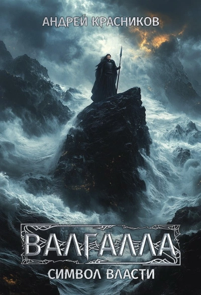 Символ власти - Андрей Красников - Слушать Любимую Книгу + Без Рекламы Slushat-Knigi.Com