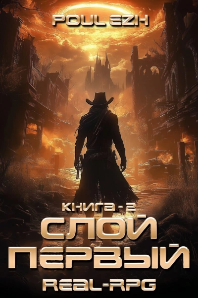 Слой Первый. Книга 2 - ПолуЁж - Слушать Любимую Книгу + Без Рекламы Slushat-Knigi.Com